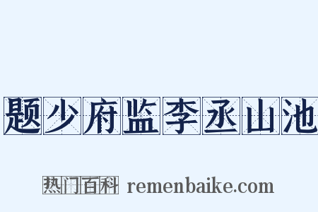 题少府监李丞山池是什么意思的图片